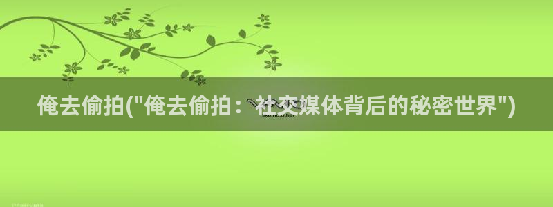 偷拍 厕所：俺去偷拍(\