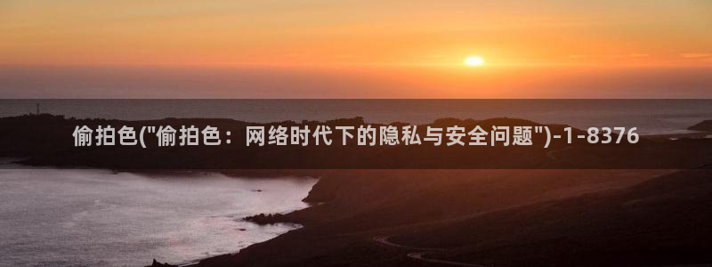 更多精品偷拍视频