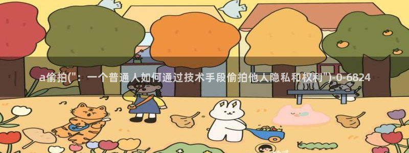 成人动漫偷拍自拍：a偷拍(\