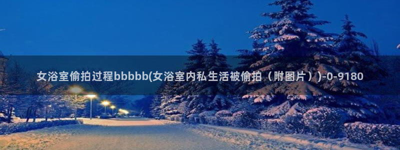 上海偷拍：女浴室偷拍过程bbbbb(女浴室内私生活被偷拍（附图片）)