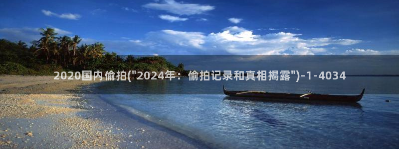中国农村土炕性偷拍视频：2020国内偷拍(\