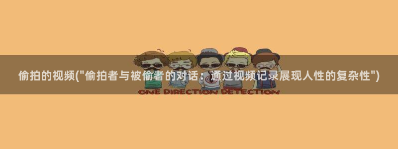 西安偷拍：偷拍的视频(\