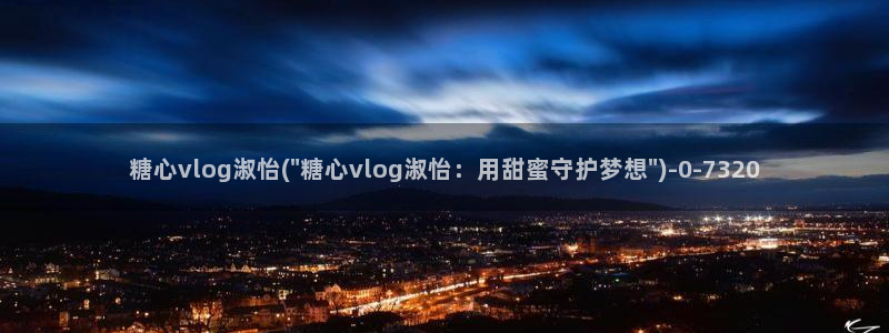 糖心vlog出品