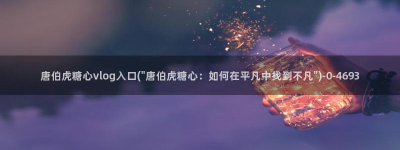 18糖心vlog