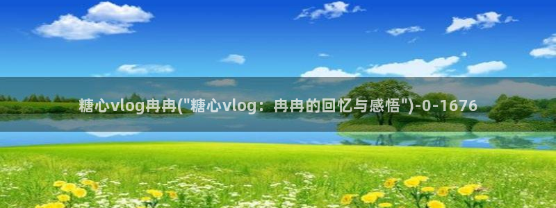 糖心vlog破译版