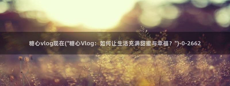 糖心vlog应用