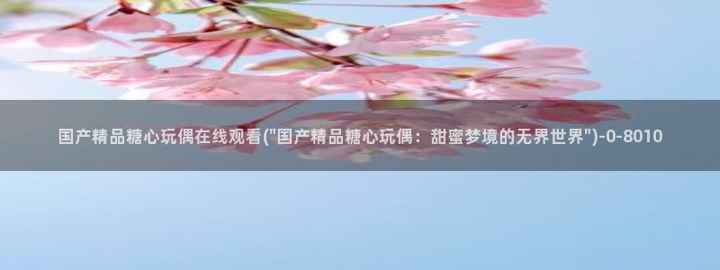 糖心vlog在线观看_糖心vlog