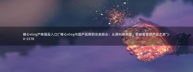 www糖心vlog