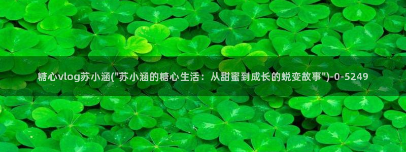 糖心短视频vlog柠檬