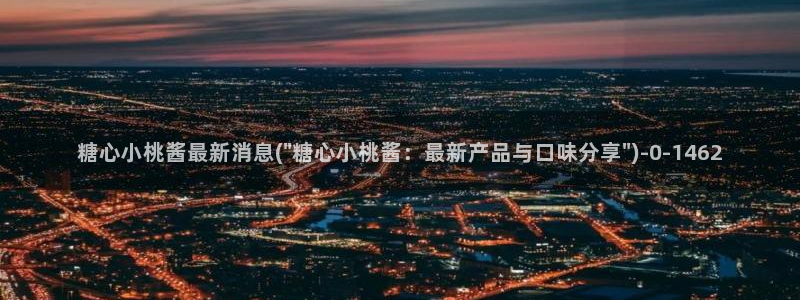 糖心vlog入口网页