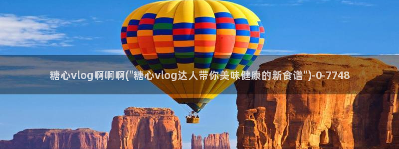 糖心vlog 多乙