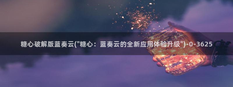糖心vlog破解免费苹果
