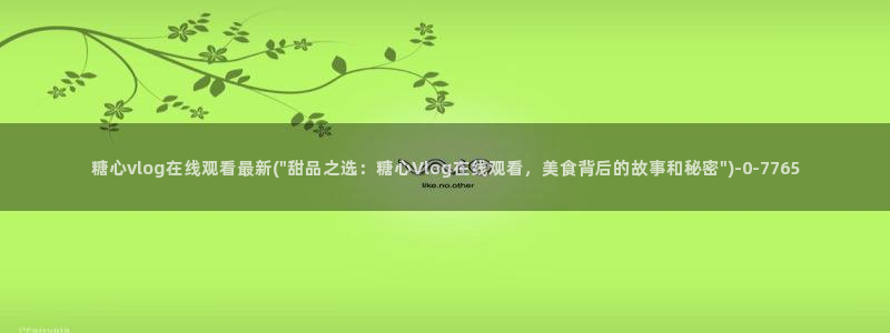 糖心vlog破解在线