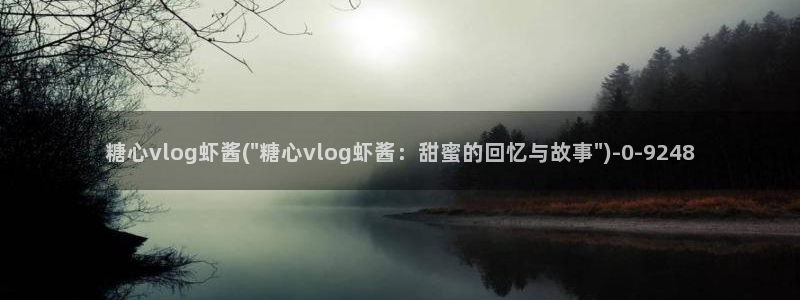 糖心vlog在哪里看