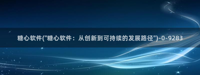 糖心深夜释放自己vlog新版本