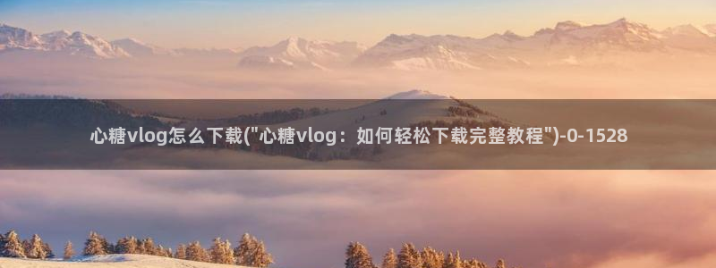 糖心vlog在线观