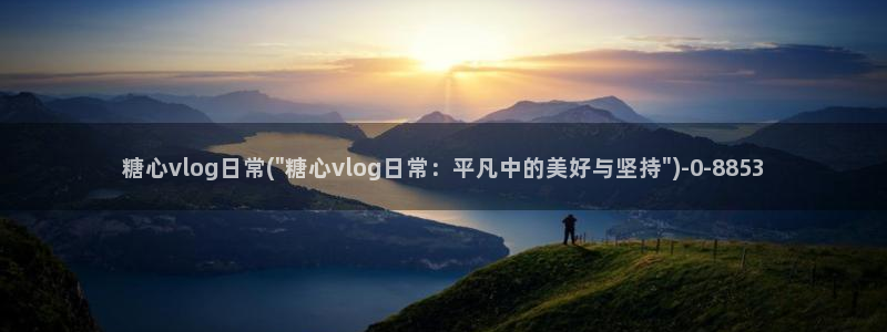 糖心vlog小桃视频
