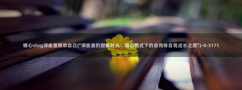 糖心. vlog