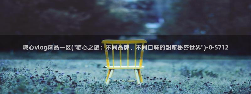 糖心vlog免费破解版下载