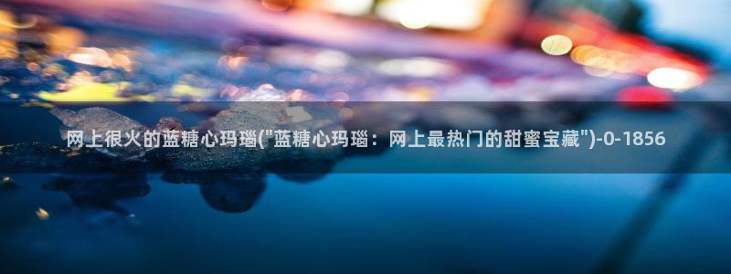 心糖心vlog