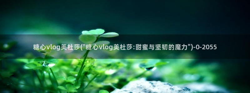 寸止挑战糖心vlog