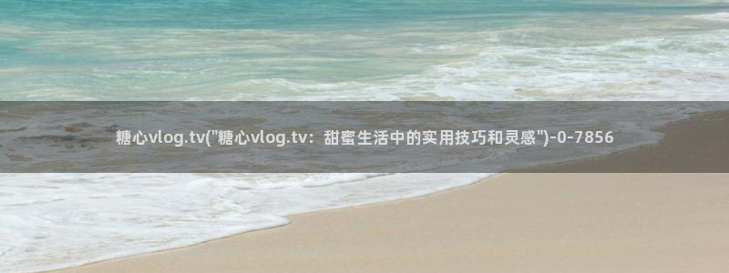 糖心vlog在线观看免费高清完整版