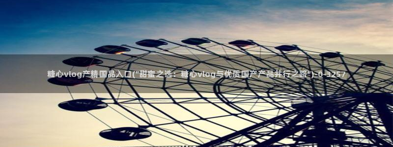 糖心vlog官方