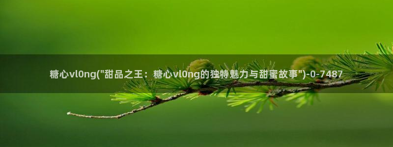 糖心vlog精品国产免费入