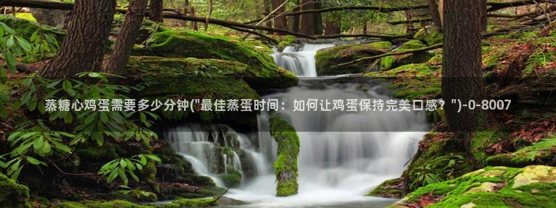  糖心短视频vlog：蒸糖心鸡蛋需要多少分钟(\