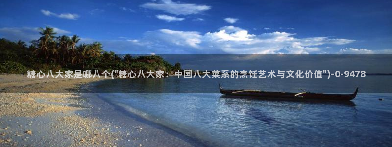  糖心vlog高清无码：糖心八大家是哪八个(\