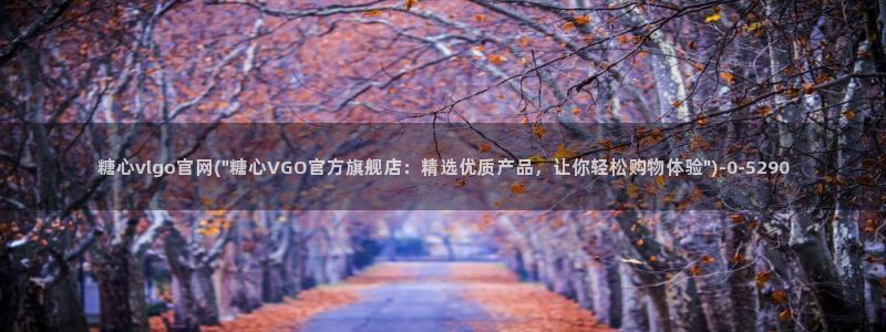  糖心vlog网站免费：糖心vlgo官网(\