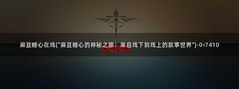  糖心娜娜糖心vlog最新款式介绍：麻豆糖心在线(\