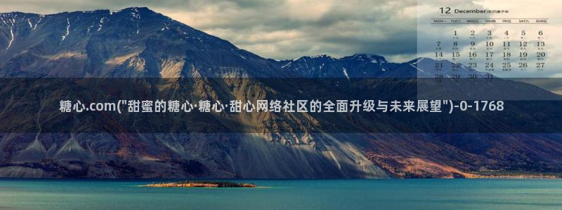  糖心vlog传媒网站免费：糖心.com(\
