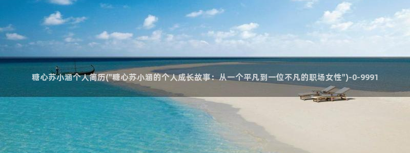  糖心vlog产精国品入口：糖心苏小涵个人简历(\