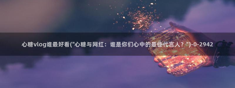 糖心vlog产精国品入口