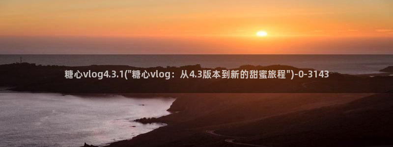 心糖vlog入口